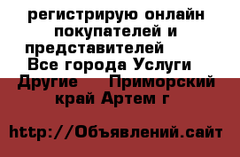 регистрирую онлайн-покупателей и представителей AVON - Все города Услуги » Другие   . Приморский край,Артем г.